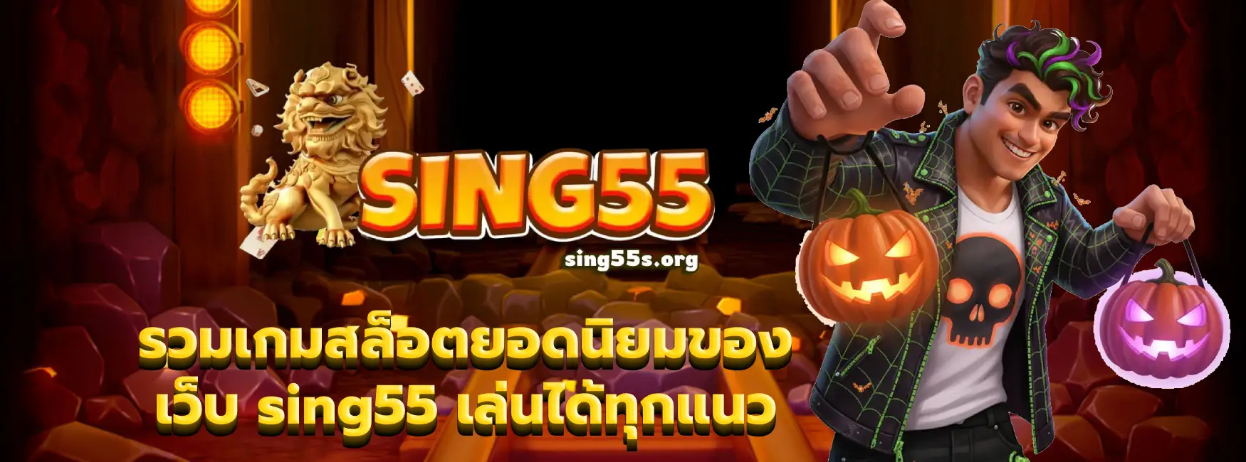 เว็บ sing55