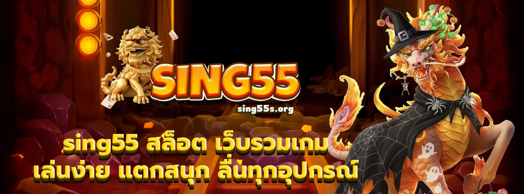 sing55 สล็อต